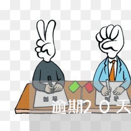 逾期20天刷不了了