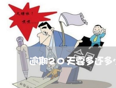 逾期20天要多还多少钱 逾期20天要多还多少钱