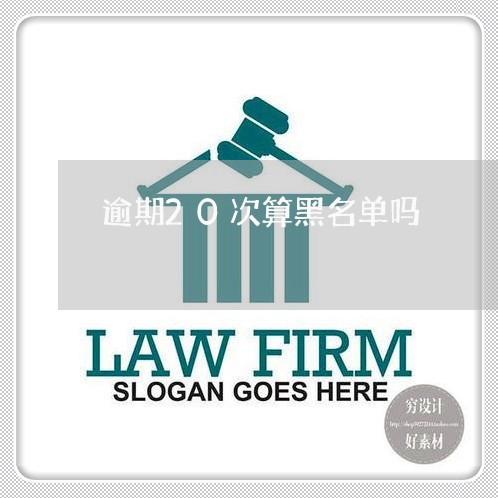 逾期20次算黑名单吗