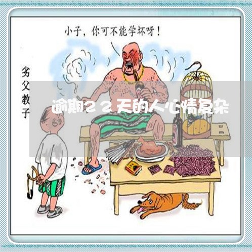 逾期22天的人心情复杂