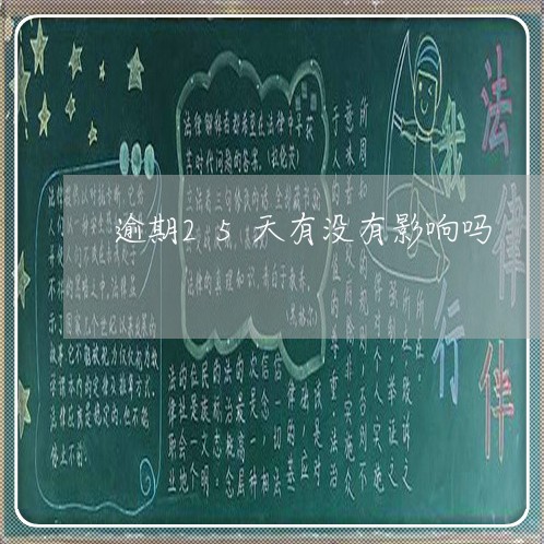 逾期25天有没有影响吗 逾期25天有没有影响吗
