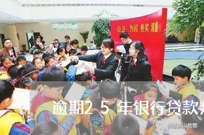 逾期25年银行贷款判例