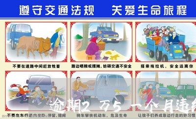 逾期2万5一个月违约金多少