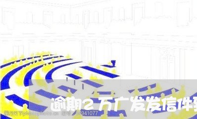 逾期2万广发发信件到村