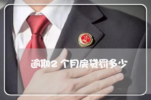 逾期2个月房贷罚多少/2023041748373