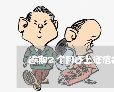 逾期2个月还上征信会恢复吗