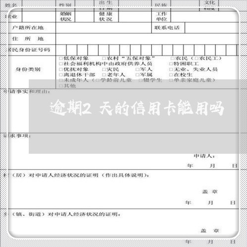 逾期2天的信用卡能用吗/2023042358684