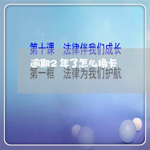 逾期2年了怎么换卡