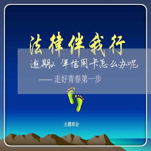 逾期2年信用卡怎么办呢/2023030184936 逾期2年信用卡怎么办呢/2023030184936