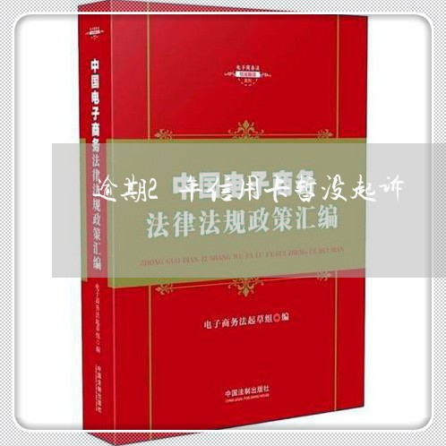 逾期2年信用卡暂没起诉