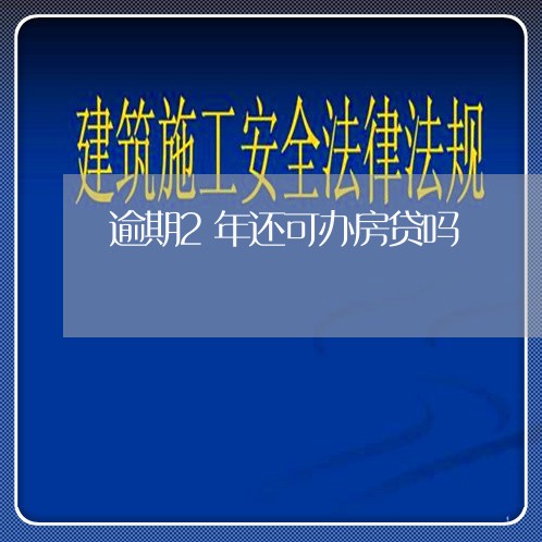 逾期2年还可办房贷吗/2023041763512