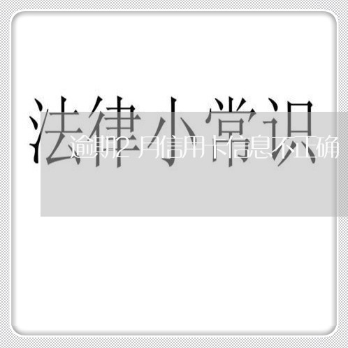 逾期2月信用卡信息不正确/2023032444816