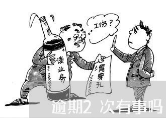 逾期2次有事吗
