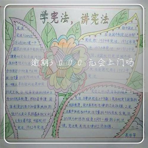 逾期3000元会上门吗 逾期3000元会上门吗