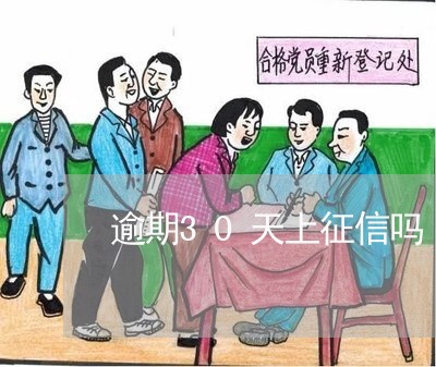 逾期30天上征信吗 逾期30天上征信吗