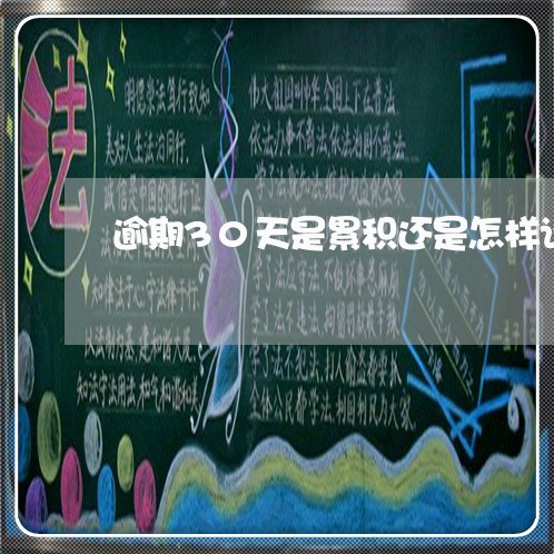 逾期30天是累积还是怎样计算 逾期30天是累积还是怎样计算