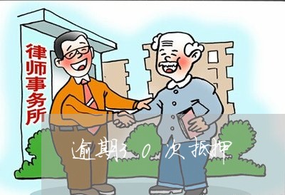 逾期30次抵押 逾期30次抵押