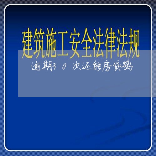 逾期30次还能房贷嘛/2023041721403