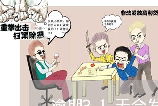 逾期31天会发律师函吗