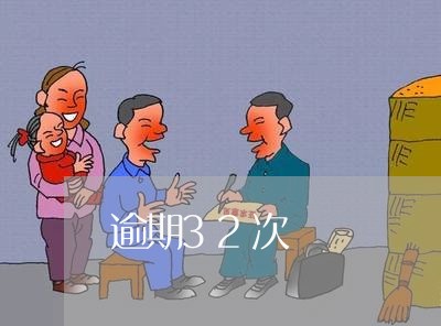 逾期32次