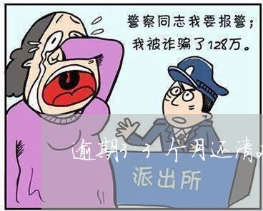 逾期33个月还清2年征信黑了吗 逾期33个月还清2年征信黑了吗