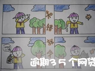 逾期35个网贷哪里还能贷款 逾期35个网贷哪里还能贷款