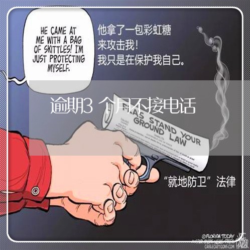 逾期3个月不接电话 逾期3个月不接电话