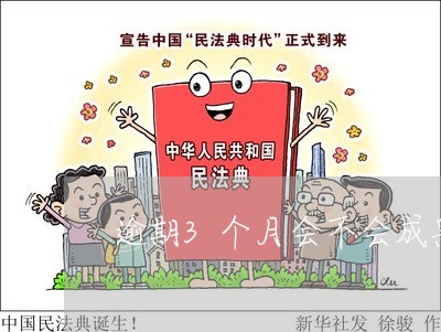 逾期3个月会不会成黑户