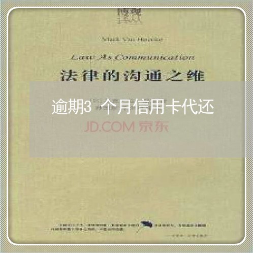 逾期3个月信用卡代还 逾期3个月信用卡代还