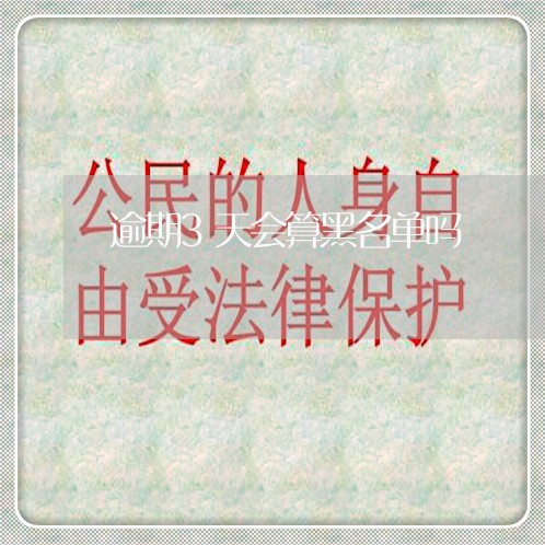 逾期3天会算黑名单吗 逾期3天会算黑名单吗