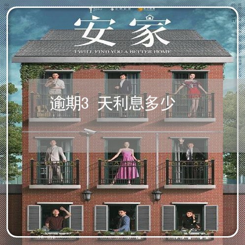 逾期3天利息多少 逾期3天利息多少