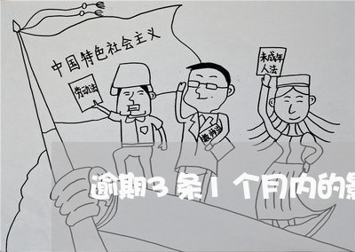 逾期3条1个月内的影响贷款么