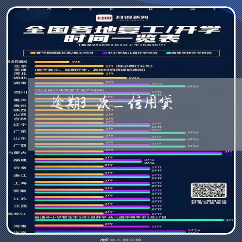 逾期3次_信用贷 逾期3次_信用贷