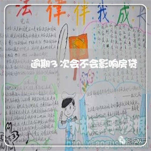 逾期3次会不会影响房贷 逾期3次会不会影响房贷