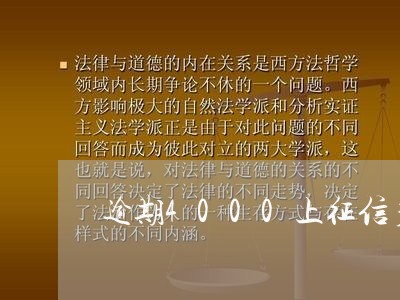 逾期4000上征信多久能消除 逾期4000上征信多久能消除