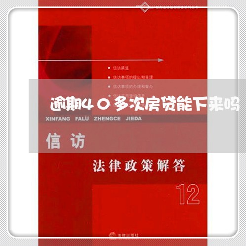 逾期40多次房贷能下来吗