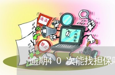 逾期40次能找担保吗