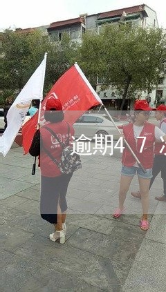 逾期47次可以办按揭贷款吗 逾期47次可以办按揭贷款吗