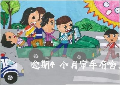 逾期4个月审车有啥后果
