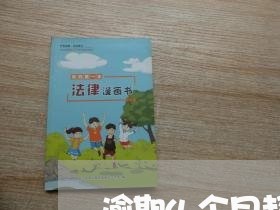 逾期4个月超90天 逾期4个月超90天