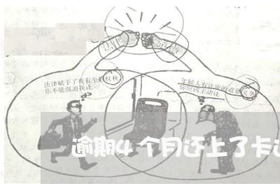 逾期4个月还上了卡还能用吗 逾期4个月还上了卡还能用吗