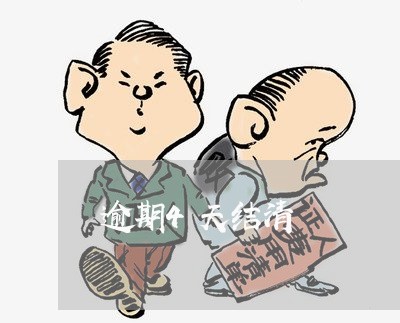 逾期4天结清 逾期4天结清