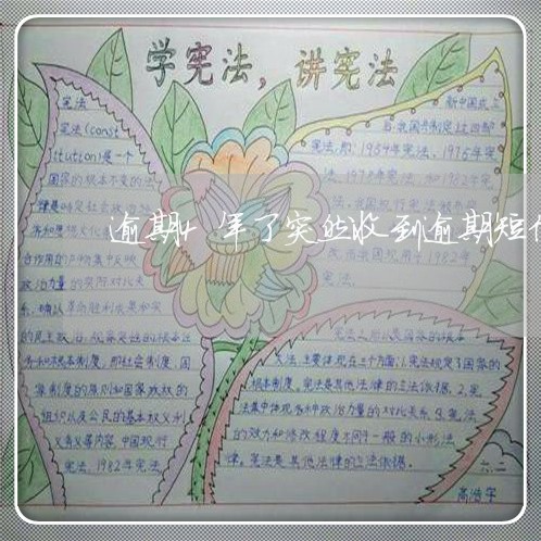 逾期4年了突然收到逾期短信