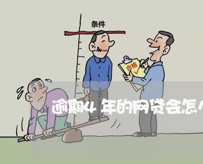 逾期4年的网贷会怎么处理/2023120561803