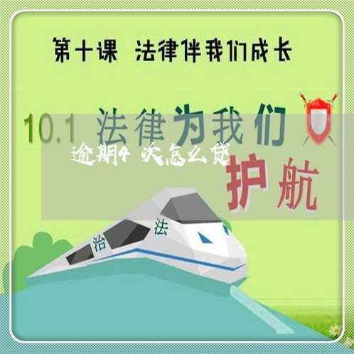 逾期4次怎么贷