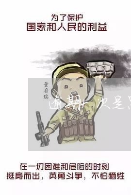 逾期4次是黑名单 逾期4次是黑名单