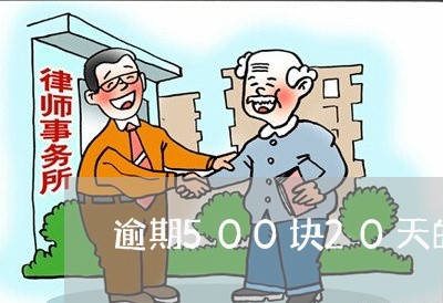 逾期500块20天的微粒贷