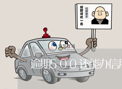 逾期500还能办信用卡吗 逾期500还能办信用卡吗