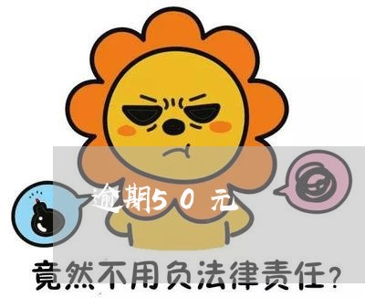 逾期50元