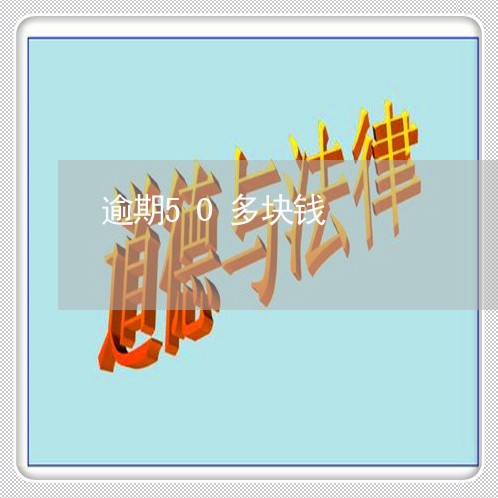 逾期50多块钱 逾期50多块钱